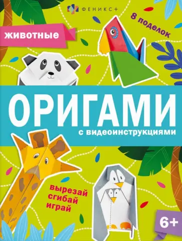 Анастасия Шепелевич - Книжка-игрушка Оригами. Животные обложка книги