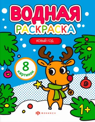 Раскраска водная Новый год Раскраска водная Новый год обложка книги