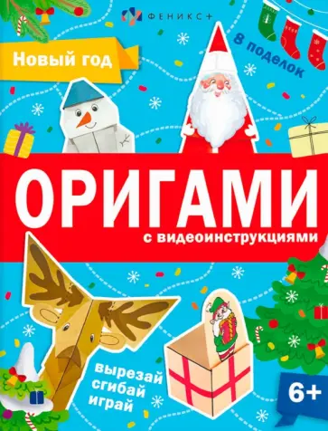 Анастасия Шепелевич - Книжка-игрушка Оригами. Новый год обложка книги