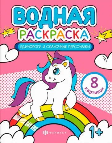 Раскраска водная Единороги и сказочные персонажи Раскраска водная Единороги и сказочные персонажи обложка книги