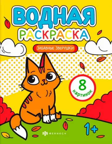 Раскраска водная Забавные зверушки Раскраска водная Забавные зверушки обложка книги