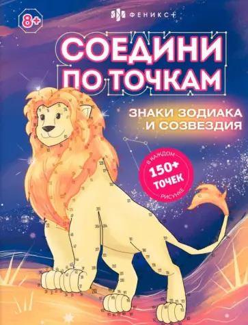 Книжка-раскраска для детей Соедини по точкам. Знаки зодиака обложка книги