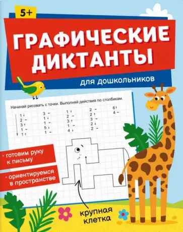 Графические диктанты для дошкольников обложка книги