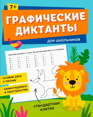 Книжка с заданиями для детей Графические диктанты. Для школьников обложка книги