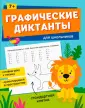 Графические диктанты