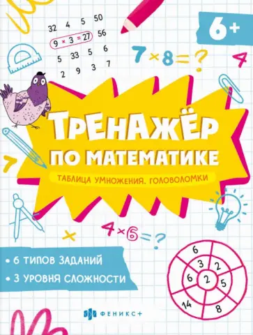 Книжка Тренажёр по математике. Головоломки. Таблица умножения обложка книги