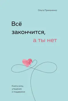 Книги, которые обнимают. Авт.серия О.Примаченко