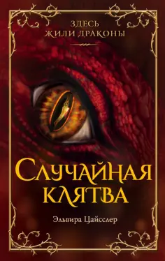 Эльвира Цайсслер - Случайная клятва обложка книги