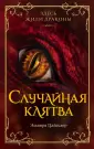 Детск. Дар дракона
