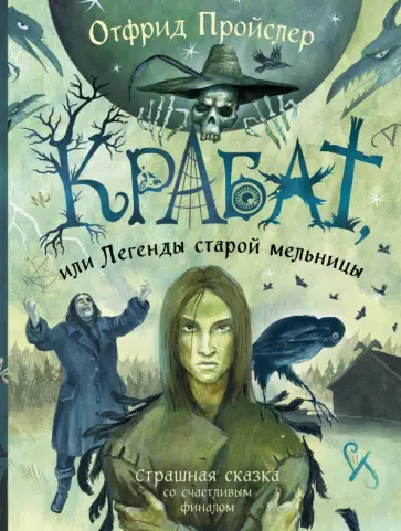 Отфрид Пройслер - Крабат, или Легенды старой мельницы Отфрид Пройслер - Крабат, или Легенды старой мельницы обложка книги