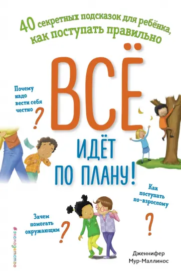 Дженнифер Мур-Маллинос - Всё идёт по плану! 40 секретных подсказок для ребёнка, как поступать правильно обложка книги