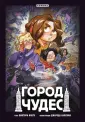 Приключения и тайны. Детские и подр. комиксы