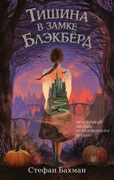 Стефан Бахман - Тишина в замке Блэкбёрд обложка книги