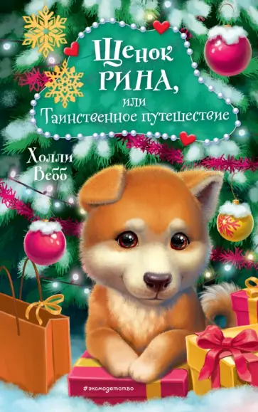 Холли Вебб - Щенок Рина, или Таинственное путешествие Холли Вебб - Щенок Рина, или Таинственное путешествие обложка книги