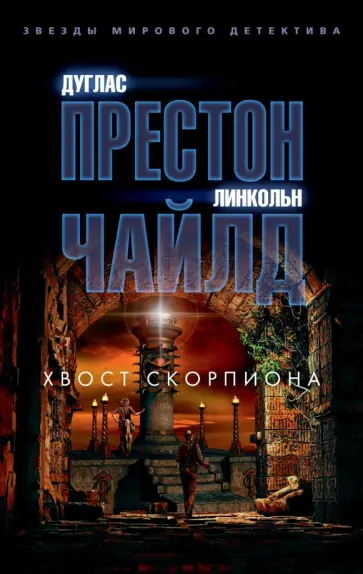 Престон, Чайлд - Хвост Скорпиона Престон, Чайлд - Хвост Скорпиона обложка книги