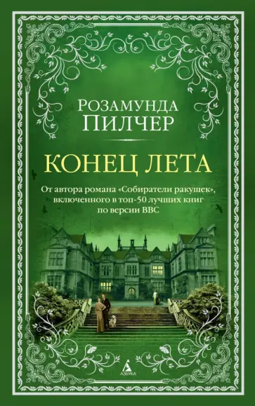 Розамунда Пилчер - Конец лета Розамунда Пилчер - Конец лета обложка книги
