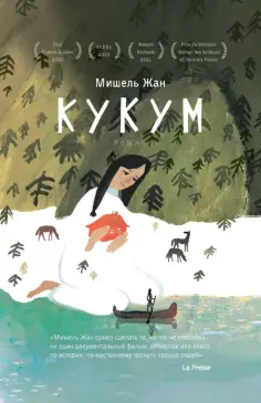 Мишель Жан - Кукум Мишель Жан - Кукум обложка книги