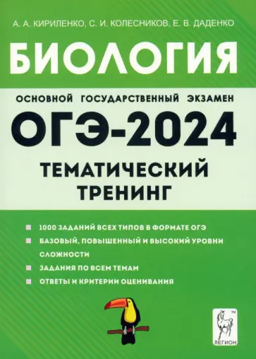 Кириленко, Колесников - ОГЭ-2024. Биология. 9 класс. Тематический тренинг обложка книги