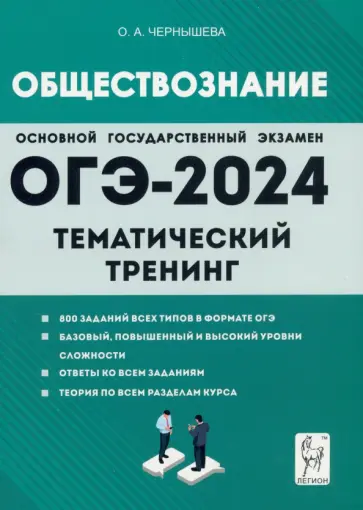 Ольга Чернышева - ОГЭ-2024. Обществознание. 9 класс. Тематический тренинг обложка книги