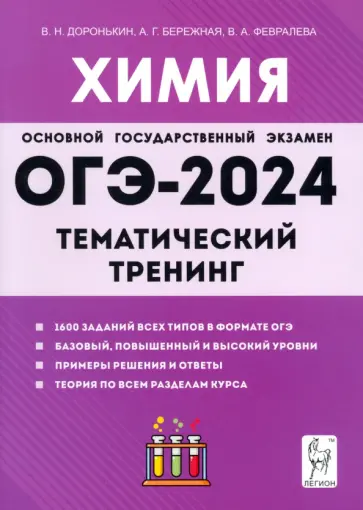 Доронькин, Бережная - ОГЭ-2024. Химия. 9 класс. Тематический тренинг. Все типы заданий обложка книги