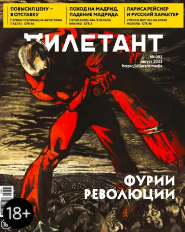 Журнал Дилетант № 092 август 2023 обложка книги