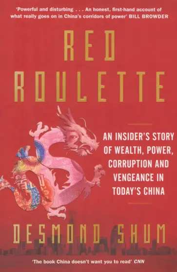 Desmond Shum - Red Roulette. An Insider's Story of Wealth, Power, Corruption and Vengeance in Today's China обложка книги