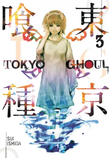 Sui Ishida - Tokyo Ghoul. Volume 3 Sui Ishida - Tokyo Ghoul. Volume 3 обложка книги