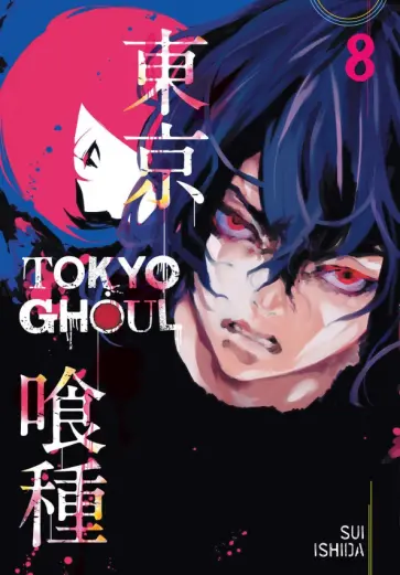 Sui Ishida - Tokyo Ghoul. Volume 8 Sui Ishida - Tokyo Ghoul. Volume 8 обложка книги