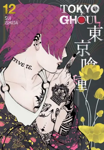 Sui Ishida - Tokyo Ghoul. Volume 12 Sui Ishida - Tokyo Ghoul. Volume 12 обложка книги