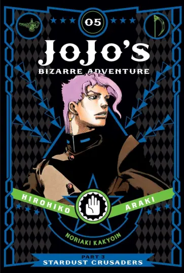 Hirohiko Araki - JoJo's Bizarre Adventure. Part 3. Stardust Crusaders. Volume 5 обложка книги