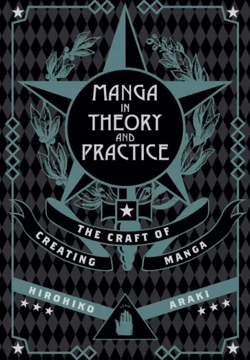 Hirohiko Araki - Manga in Theory and Practice. The Craft of Creating Manga обложка книги