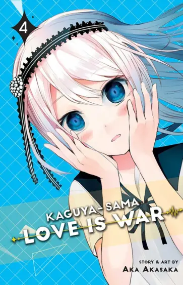 Aka Akasaka - Kaguya-sama. Love Is War. Volume 4 Aka Akasaka - Kaguya-sama. Love Is War. Volume 4 обложка книги
