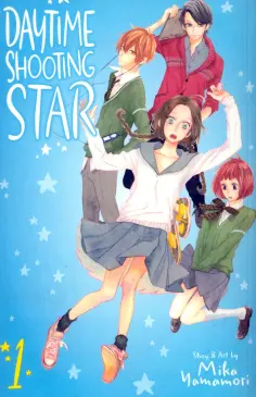 Mika Yamamori - Daytime Shooting Star. Volume 1 обложка книги