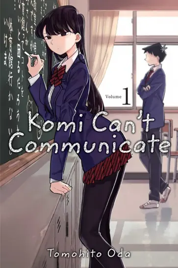 Tomohito Oda - Komi Can't Communicate. Volume 1 обложка книги
