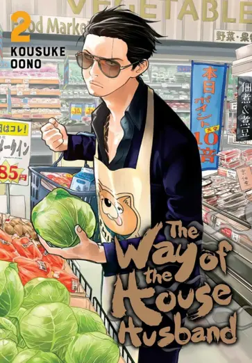 Kousuke Oono - The Way of the Househusband. Volume 2 обложка книги