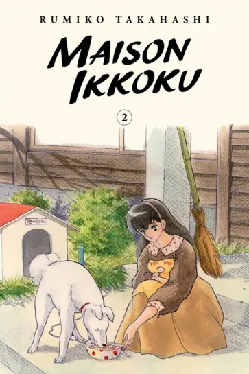 Rumiko Takahashi - Maison Ikkoku Collector's Edition. Volume 2 обложка книги