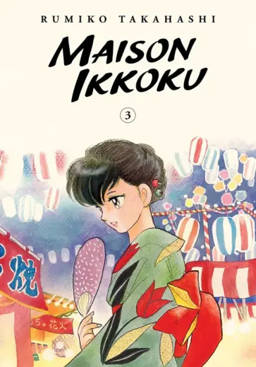 Rumiko Takahashi - Maison Ikkoku Collector's Edition. Volume 3 обложка книги