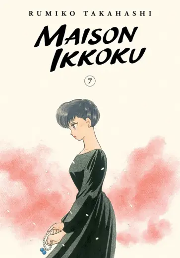 Rumiko Takahashi - Maison Ikkoku Collector's Edition. Volume 7 обложка книги