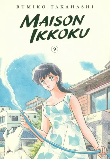 Rumiko Takahashi - Maison Ikkoku Collector's Edition. Volume 9 обложка книги