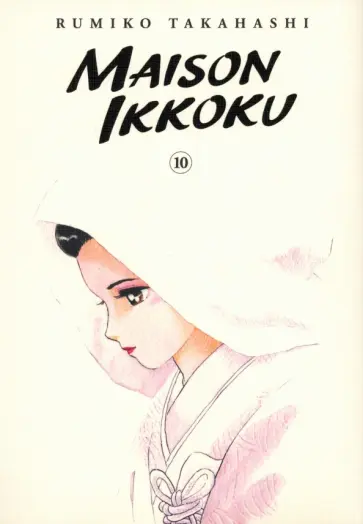 Rumiko Takahashi - Maison Ikkoku Collector's Edition. Volume 10 обложка книги