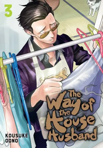 Kousuke Oono - The Way of the Househusband. Volume 3 обложка книги
