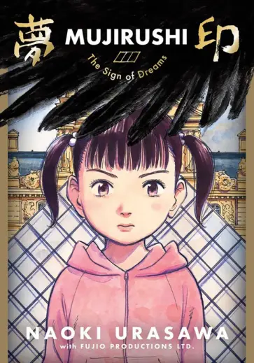 Naoki Urasawa - Mujirushi. The Sign of Dreams обложка книги