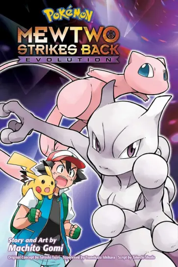 Machito Gomi - Pokemon. Mewtwo Strikes Back—Evolution обложка книги