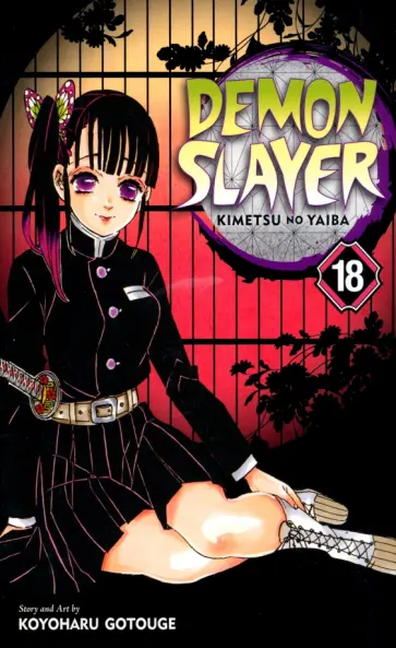 Koyoharu Gotouge - Demon Slayer. Kimetsu no Yaiba. Volume 18 обложка книги