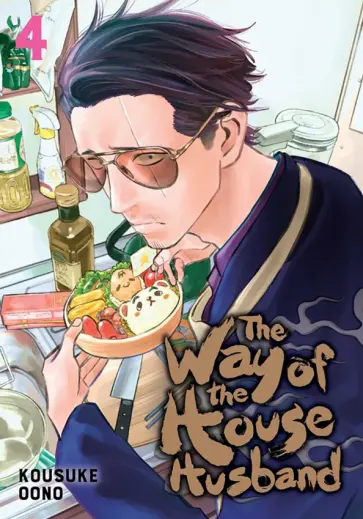 Kousuke Oono - The Way of the Househusband. Volume 4 обложка книги