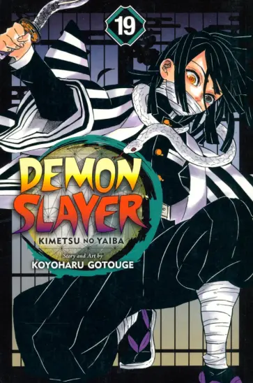 Koyoharu Gotouge - Demon Slayer. Kimetsu no Yaiba. Volume 19 обложка книги