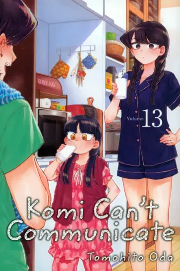 Tomohito Oda - Komi Can't Communicate. Volume 13 обложка книги