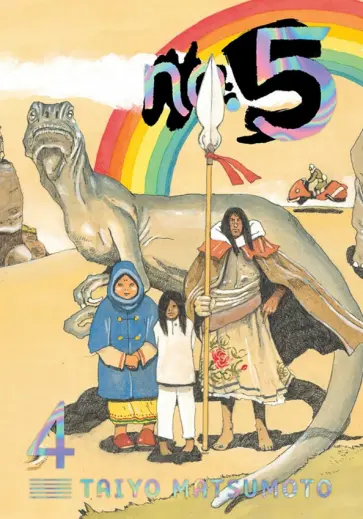 Taiyo Matsumoto - No. 5. Volume 4 обложка книги