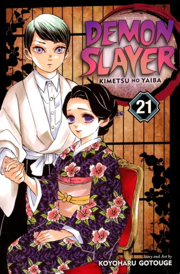 Koyoharu Gotouge - Demon Slayer. Kimetsu no Yaiba. Volume 21 обложка книги