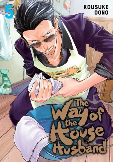 Kousuke Oono - The Way of the Househusband. Volume 5 обложка книги